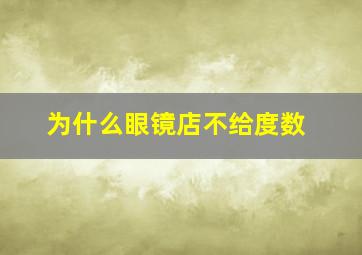 为什么眼镜店不给度数