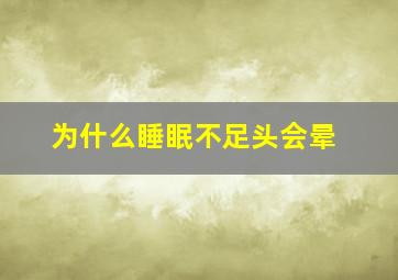 为什么睡眠不足头会晕