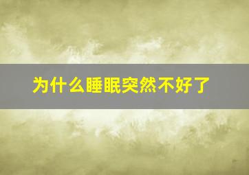 为什么睡眠突然不好了