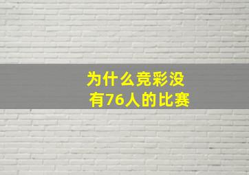 为什么竞彩没有76人的比赛