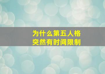 为什么第五人格突然有时间限制