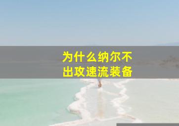 为什么纳尔不出攻速流装备