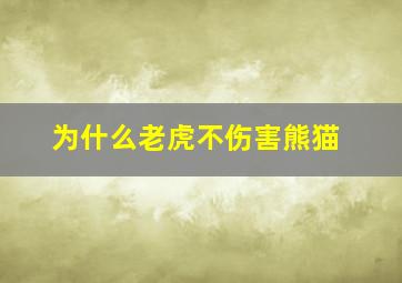 为什么老虎不伤害熊猫