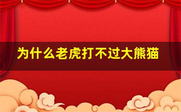 为什么老虎打不过大熊猫