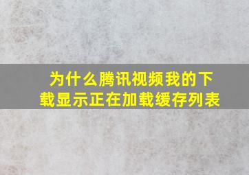 为什么腾讯视频我的下载显示正在加载缓存列表