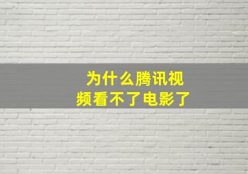 为什么腾讯视频看不了电影了