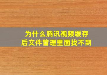 为什么腾讯视频缓存后文件管理里面找不到