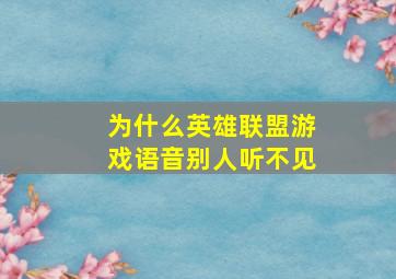 为什么英雄联盟游戏语音别人听不见