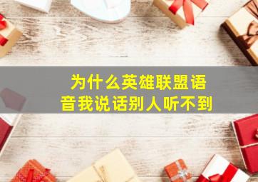 为什么英雄联盟语音我说话别人听不到