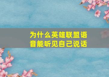 为什么英雄联盟语音能听见自己说话