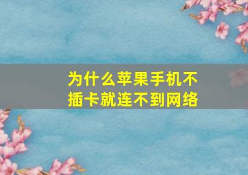 为什么苹果手机不插卡就连不到网络