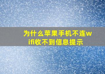 为什么苹果手机不连wifi收不到信息提示