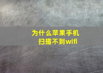 为什么苹果手机扫描不到wifi