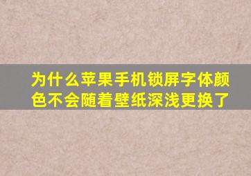 为什么苹果手机锁屏字体颜色不会随着壁纸深浅更换了