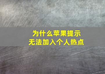 为什么苹果提示无法加入个人热点