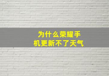 为什么荣耀手机更新不了天气