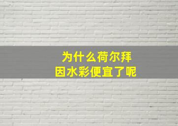 为什么荷尔拜因水彩便宜了呢