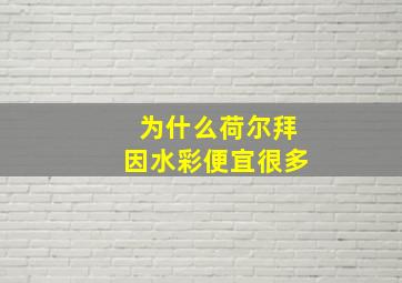 为什么荷尔拜因水彩便宜很多