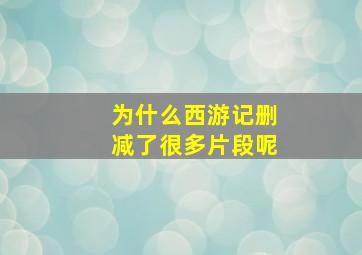 为什么西游记删减了很多片段呢