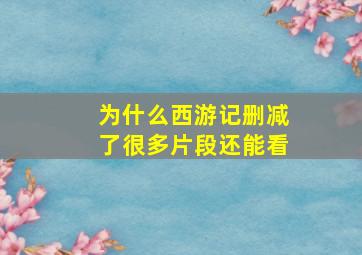 为什么西游记删减了很多片段还能看