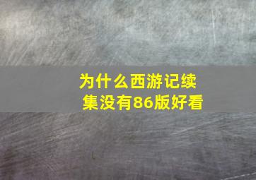 为什么西游记续集没有86版好看