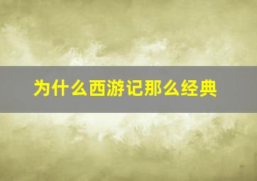 为什么西游记那么经典