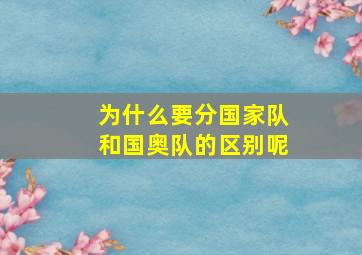 为什么要分国家队和国奥队的区别呢