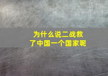 为什么说二战救了中国一个国家呢