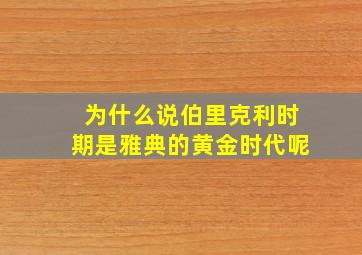 为什么说伯里克利时期是雅典的黄金时代呢