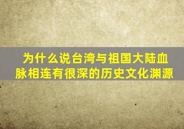 为什么说台湾与祖国大陆血脉相连有很深的历史文化渊源