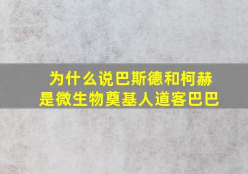 为什么说巴斯德和柯赫是微生物奠基人道客巴巴