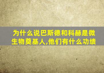 为什么说巴斯德和科赫是微生物奠基人,他们有什么功绩