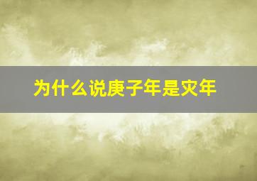 为什么说庚子年是灾年