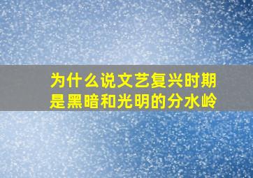 为什么说文艺复兴时期是黑暗和光明的分水岭