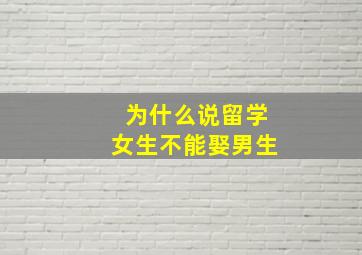 为什么说留学女生不能娶男生