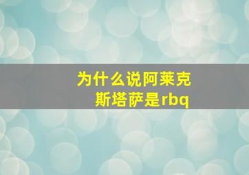 为什么说阿莱克斯塔萨是rbq