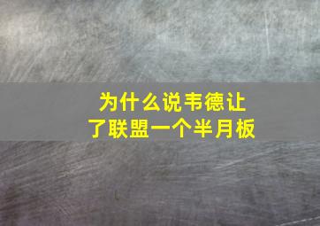 为什么说韦德让了联盟一个半月板