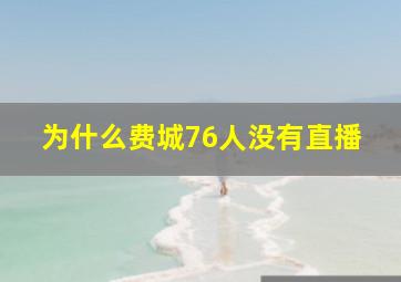 为什么费城76人没有直播