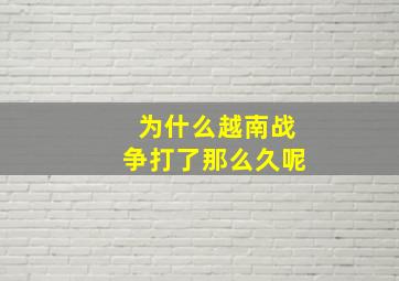 为什么越南战争打了那么久呢