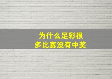 为什么足彩很多比赛没有中奖