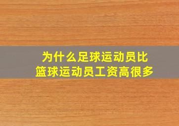 为什么足球运动员比篮球运动员工资高很多