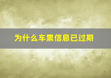 为什么车票信息已过期