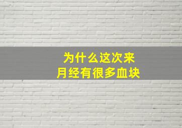 为什么这次来月经有很多血块