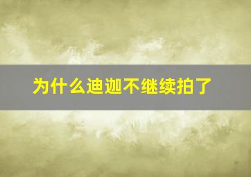 为什么迪迦不继续拍了