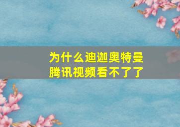 为什么迪迦奥特曼腾讯视频看不了了