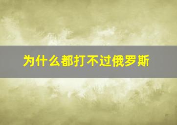 为什么都打不过俄罗斯