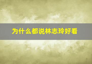 为什么都说林志玲好看