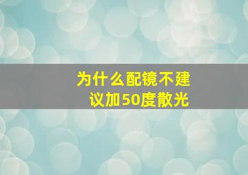 为什么配镜不建议加50度散光