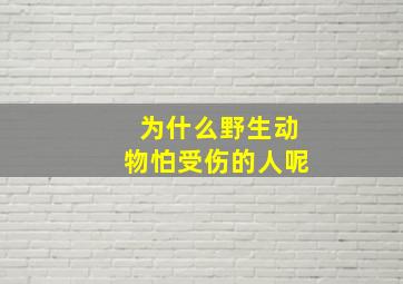 为什么野生动物怕受伤的人呢