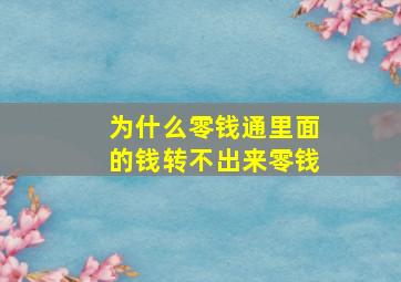 为什么零钱通里面的钱转不出来零钱